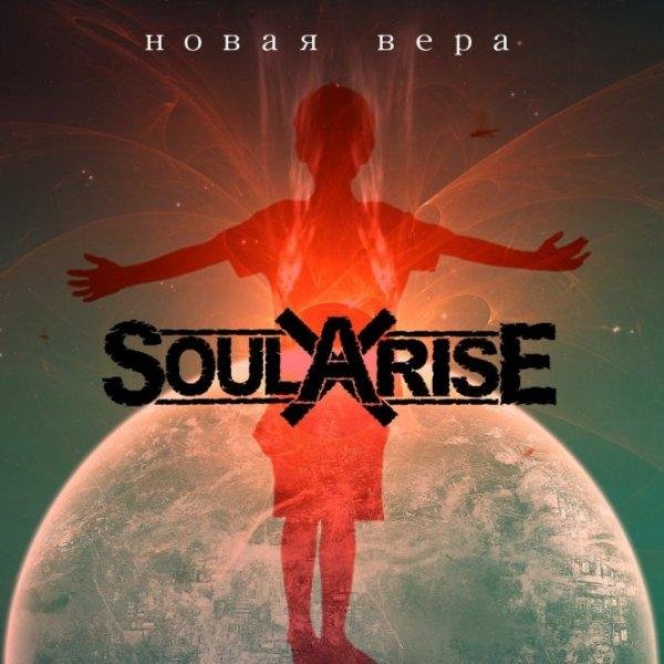 SoularisE - Чужая Стихия