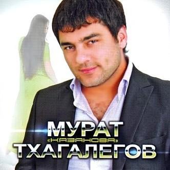 Мурат Тхагалегов - Родная