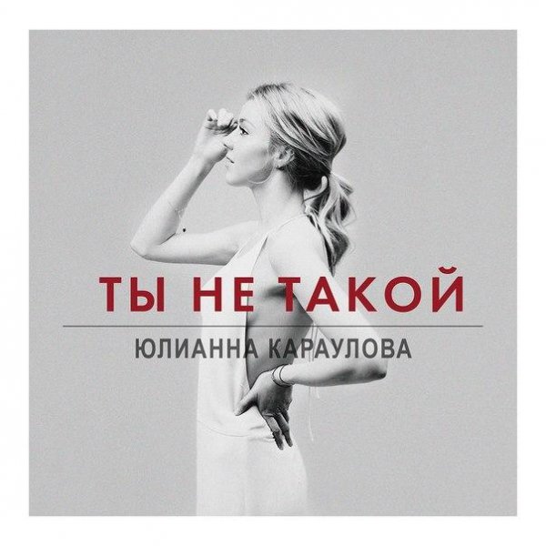 Юлианна Караулова - Ты не такой (Dj Amor Remix)