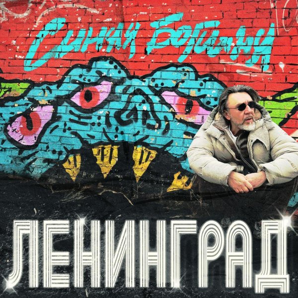 Ленинград - Лучше не будем