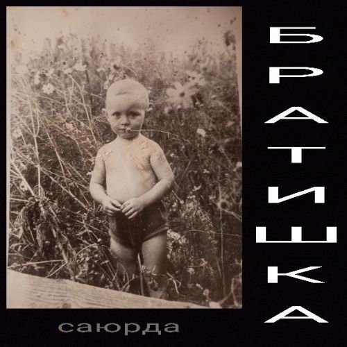 саюрда - Приметы