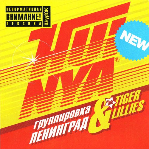 Ленинград & the Tiger Lillies - Водка