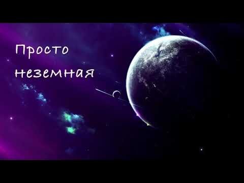 Эдуард Изместьев - Просто Неземная