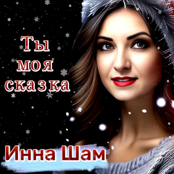 Инна Шам - Ты моя сказка