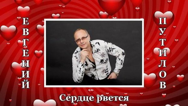 Евгений Путилов - А сердце рвётся на куски