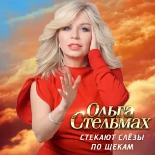 Ольга Стельмах - Стекают Слёзы По Щекам