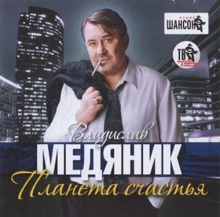 Владислав Медяник - Отогрей мне душу