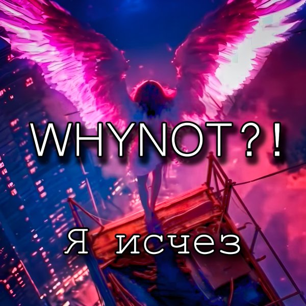 WhyNot - Я исчез