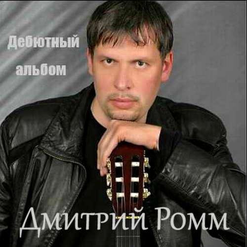 Дмитрий Ромм - Письмецо (NEW 2015)