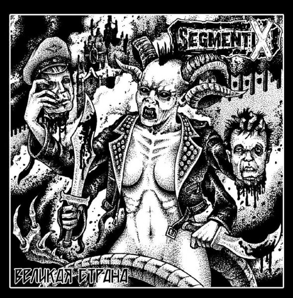 Segmentix - Синдром зверья