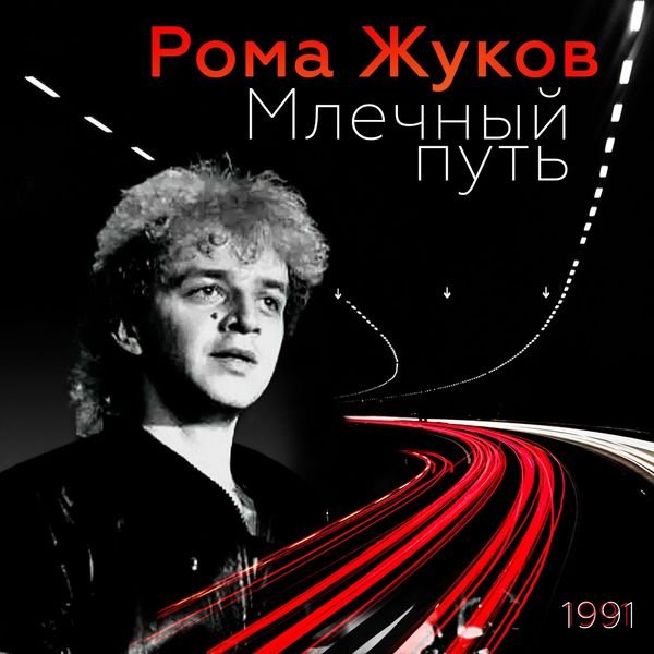 Poмa Жукoв - Млечный путь