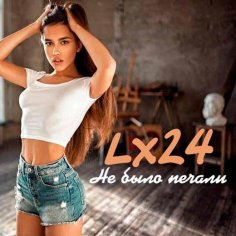Lx24 - Не было печали (2018)