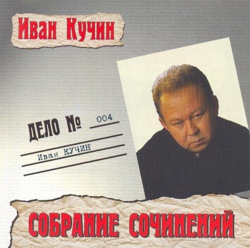 Иван Кучин - До свидания, друг