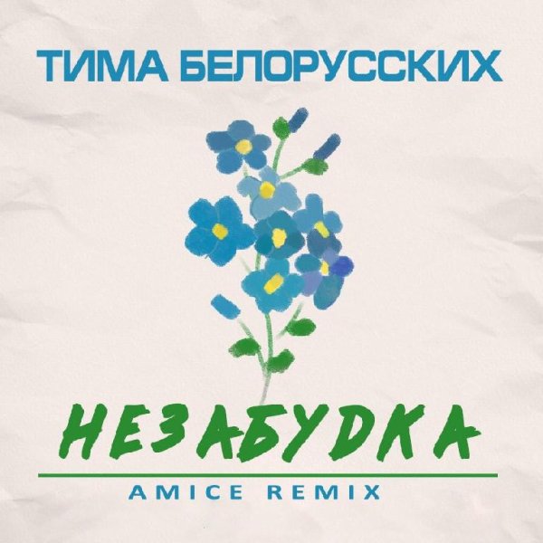 Тима Белорусских - Незабудка (Amice Remix)