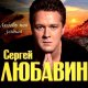 Сергей Любавин - Дочка