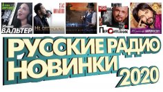 РУССКИЕ РАДИО НОВИНКИ 2020 - Новые Песни и Хиты Шансона