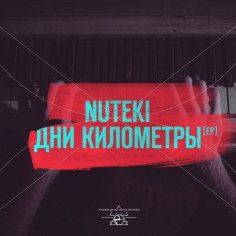 NUTEKI - Больше чем ты (2015)