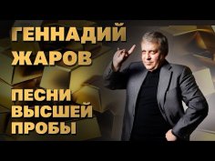 Геннадий Жаров - Песни высшей пробы