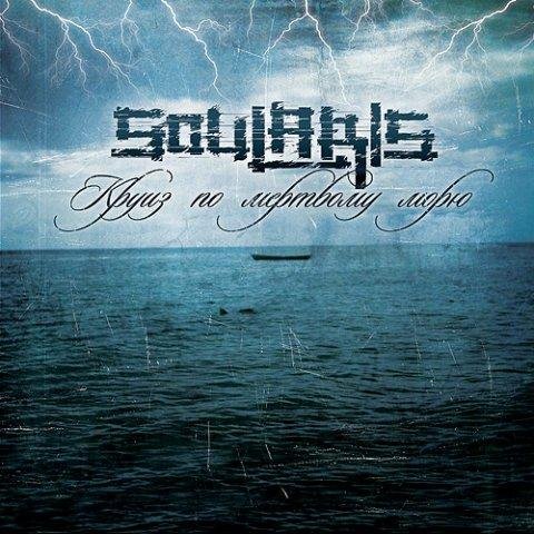 Soularis - Радио "Ненависть"