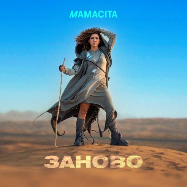 Mamacita - ЗАНОВО