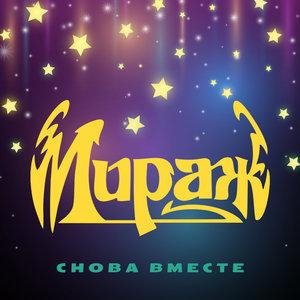 Мираж - Наступает ночь