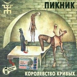 Пикник - Королевство кривых