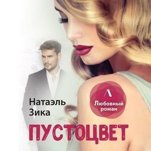 Натаэль Зика - Пустоцвет Часть 1