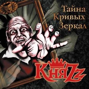 КняZz - Эпилог