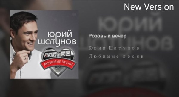 Юрий Шатунов - Розовый вечер#New Version