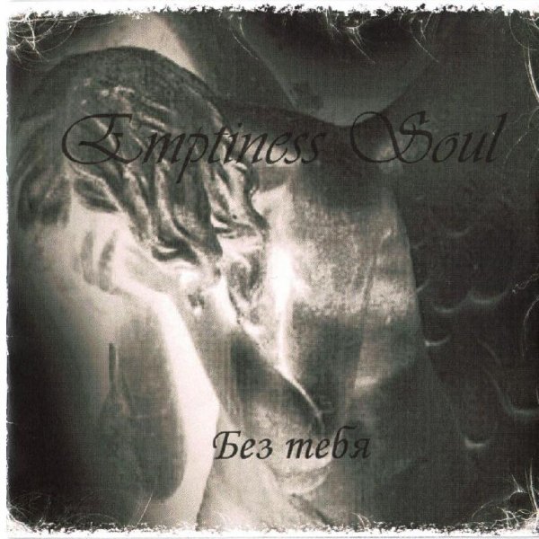 Emptiness Soul - Мое Последнее Утро