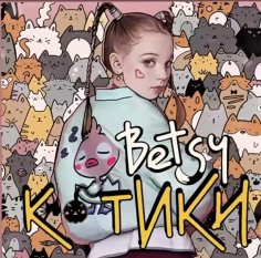 Бэтси - Маленькие Котики