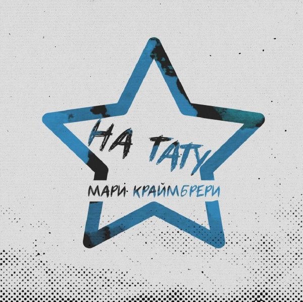 Мари Краймбрери - На тату