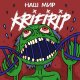 KRIFIRIP - Наш мир