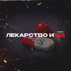 Бэд43 - Лекарство и яд