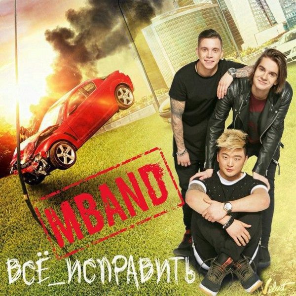 MBAND - Всё Исправить