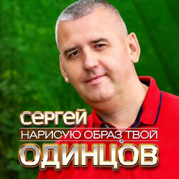 Сергей Одинцов - Нарисую образ твой