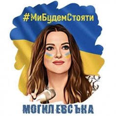 Наталья Могилевская - Ми Будем Стояти!