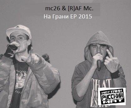 mc26 & [R]AF.Mc - На Грани