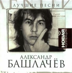 Александр Башлачев - Не Позволяй Душе Лениться