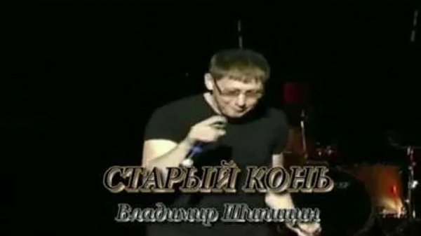 ВЛАДИМИР ШИПИЦЫН - СТАРЫЙ КОHЬ