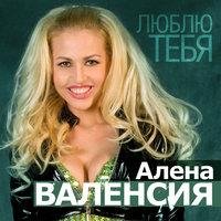 Алёна Валенсия - Люблю тебя