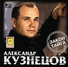 Александр Кузнецов - Автозак