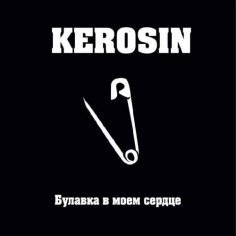 KEROSIN - Не Плачь
