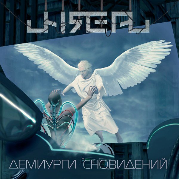 Unreal - Демиурги Сновидений