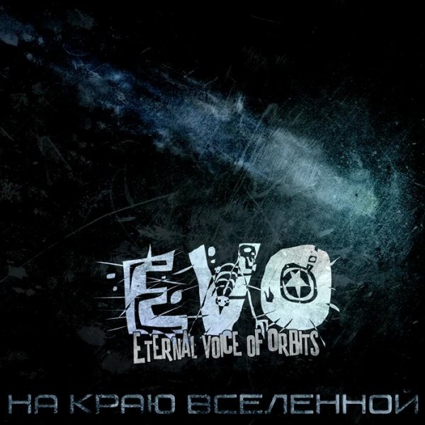 EVO - Заебала