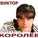 Виктор Королёв - Пардон