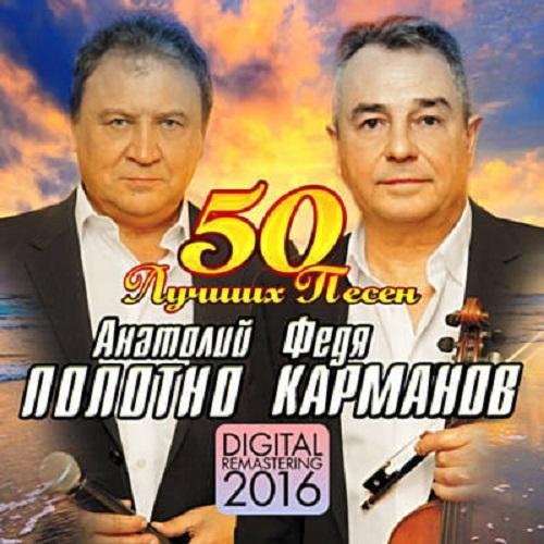 Анатолий Полотно и Федя Карманов - Поцелуй меня удача