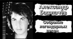 Александр Башлачёв - Собрание легендарных песен