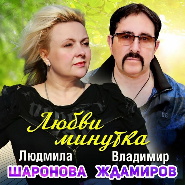 Людмила Шаронова & Владимир Ждамиров - Любви Минутка /2о24