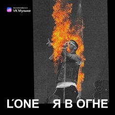 L'One - Я в огне (2024)